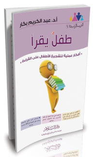 طفل يقرا افكار عملية لتشجيع الاطفال على القراءة التربية الرشيدة جـ6