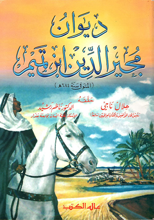 ديوان مجير الدين ابن تميم