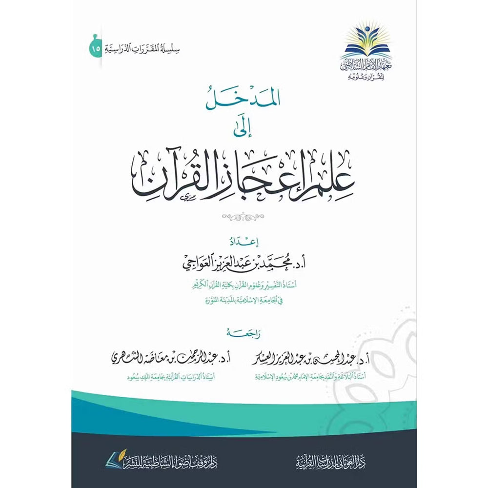 المدخل إلى علم إعجاز القرآن – دار الغوثاني للدراسات