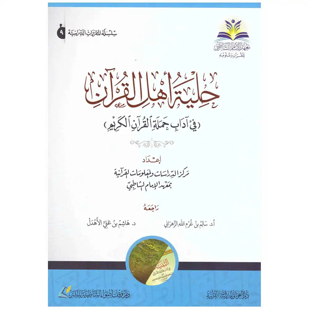 حلية أهل القرآن ( في آداب حملة القرآن ) – دارالإمام الشاطبي للطباعة