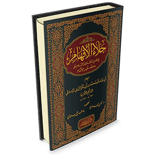 جلاء الأفهام – دار ابن كثير – دار إبن كثير