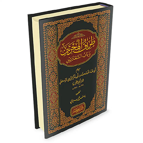 طريق الهجرتين و باب السعادتين – دار إبن كثير