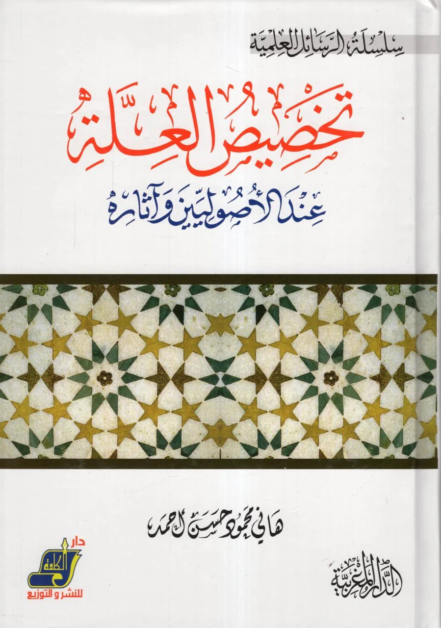 تخصيص العلة عند الأصوليين وآثاره