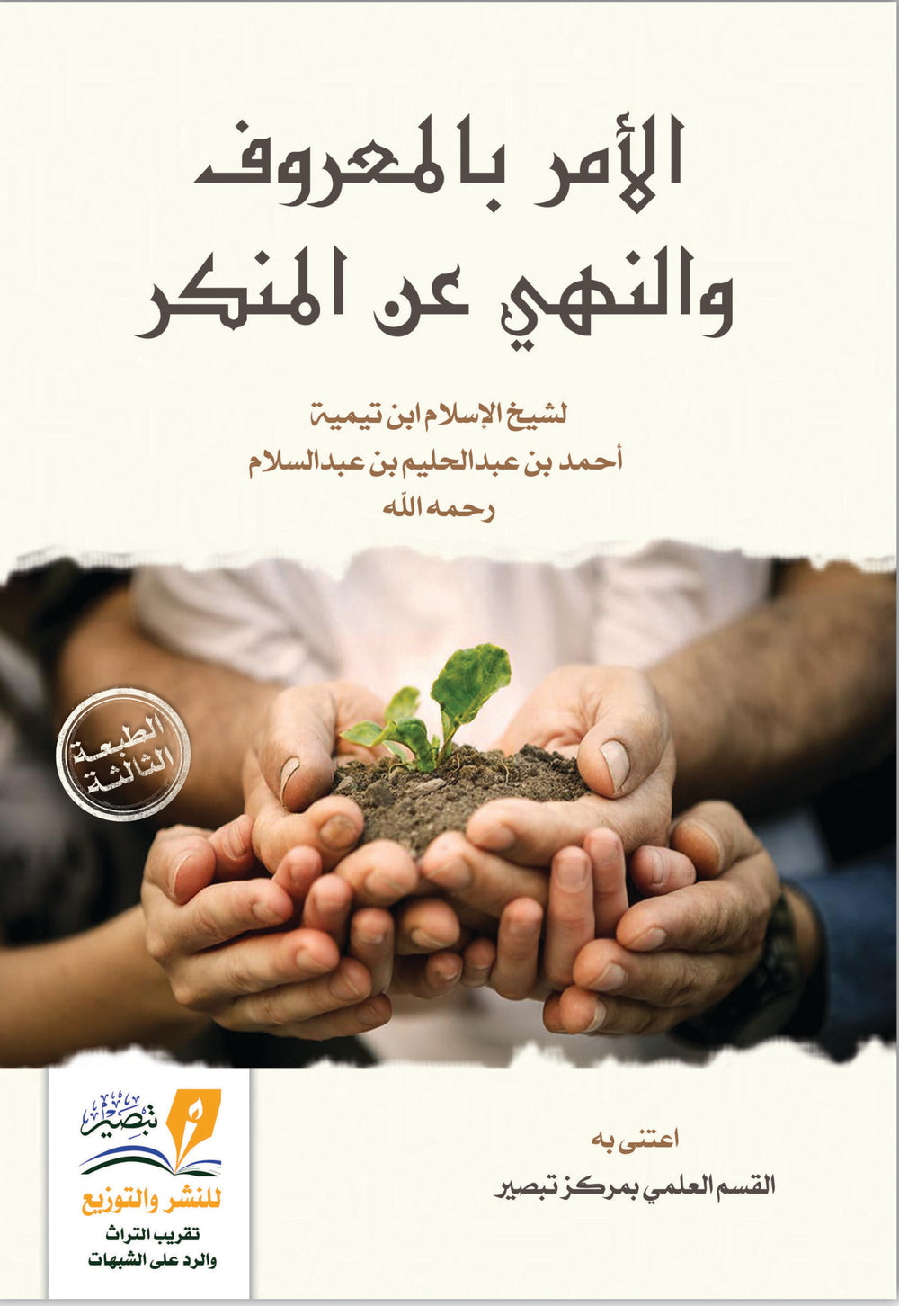 الامر بالمعروف و النهي عن المنكر