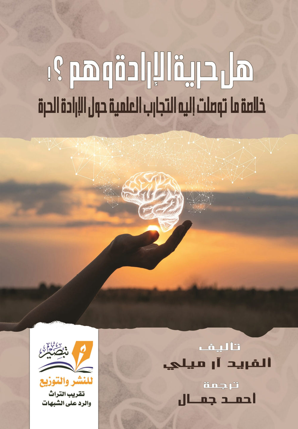 هل حرية الارادة وهم