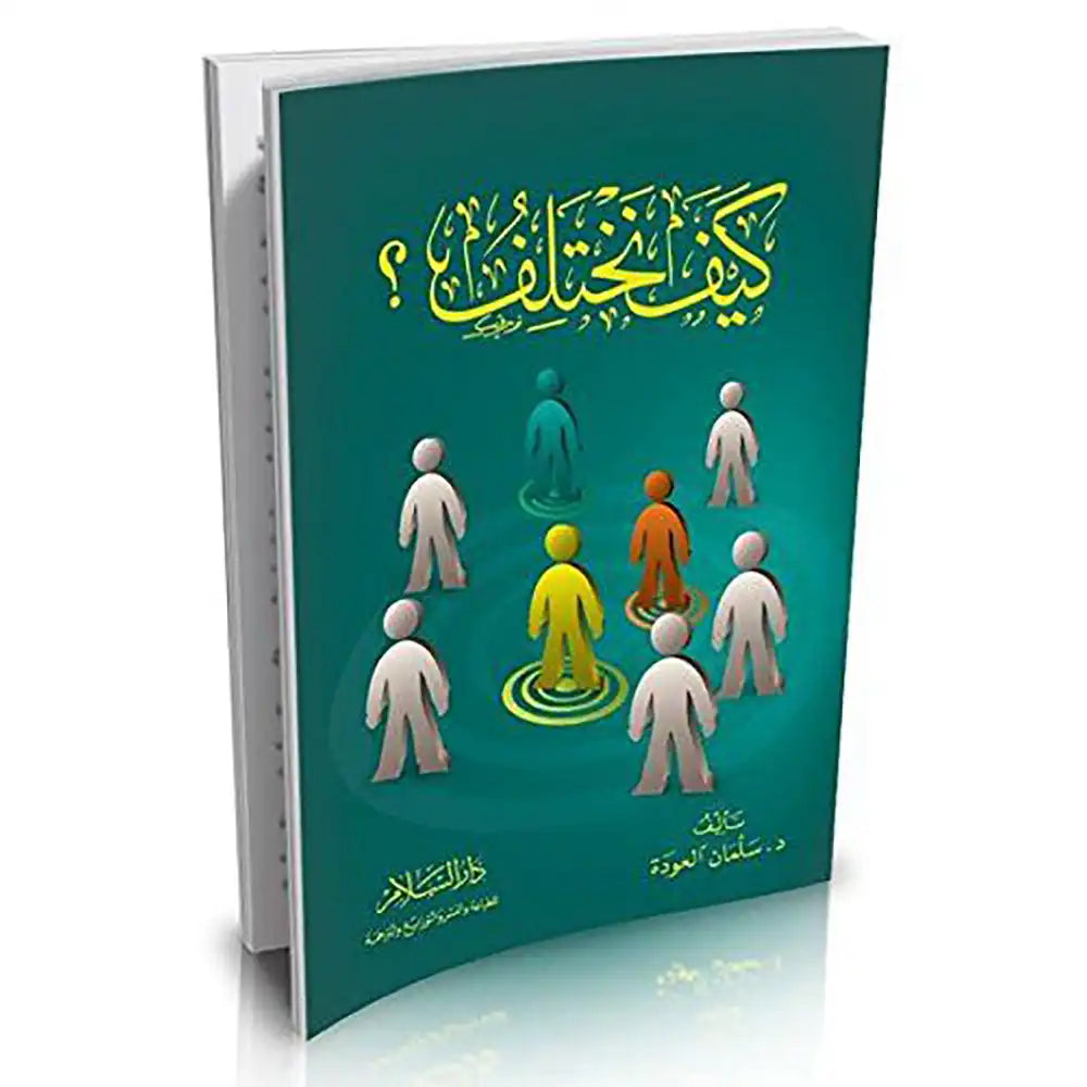 كيف نختلف – دار السلام