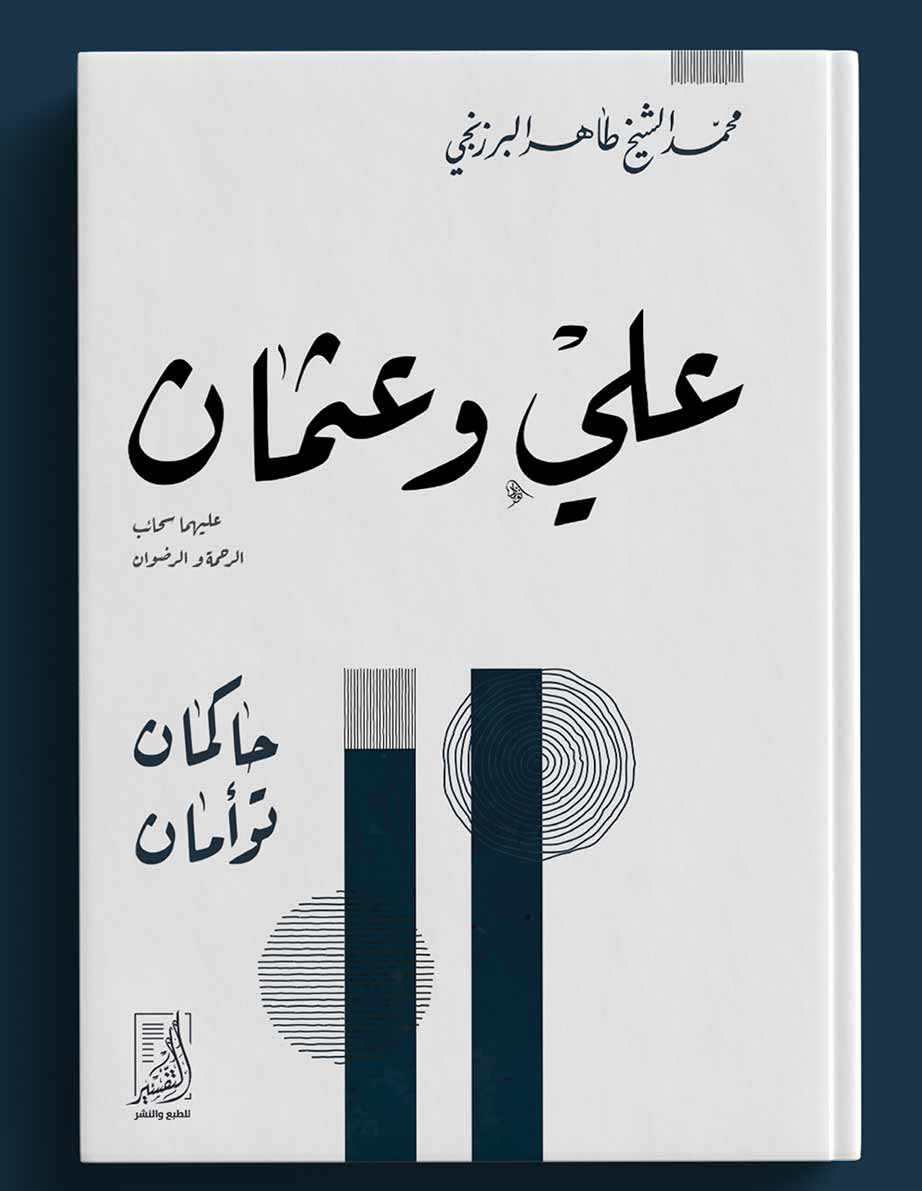 علي وعثمان