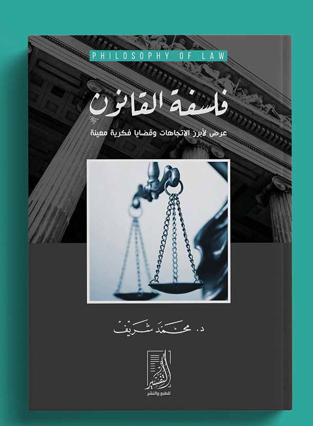 فلسفة القانون عرض لأبرز الاتجاهات