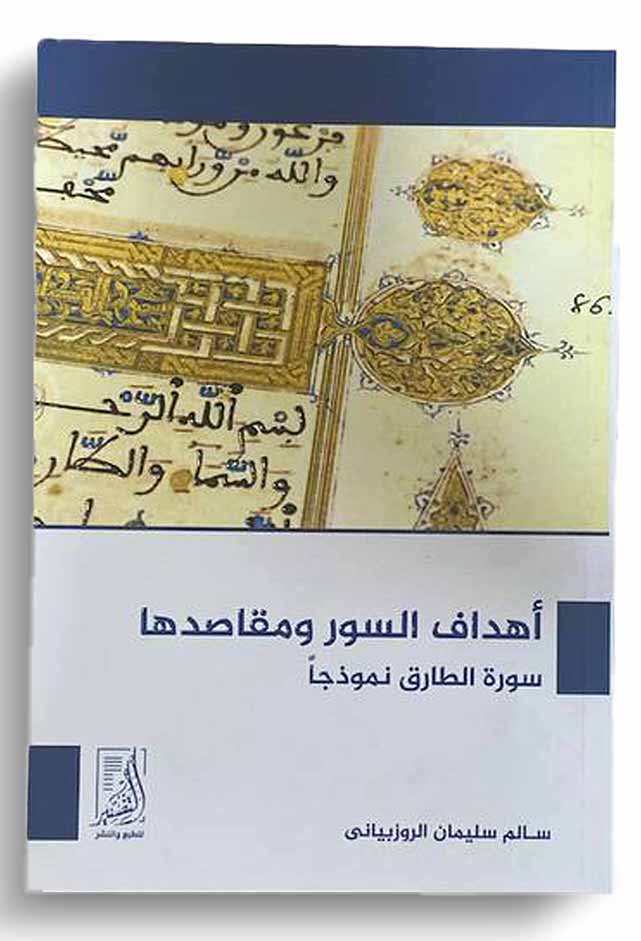 أهداف السور ومقاصدها سورة الطارق نموذجًا