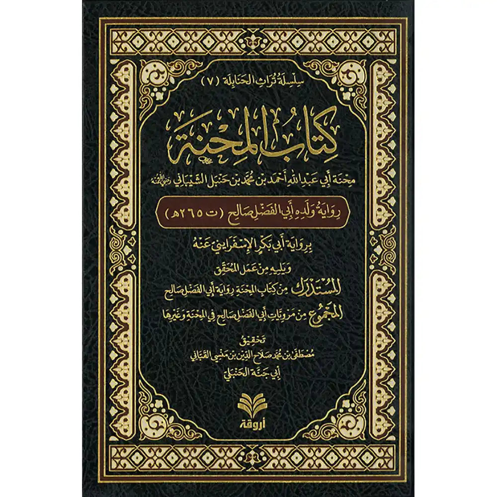 كتاب المحنة (رواية أبي الفضل) ط3 – دار الفتح للدراسات والنشر