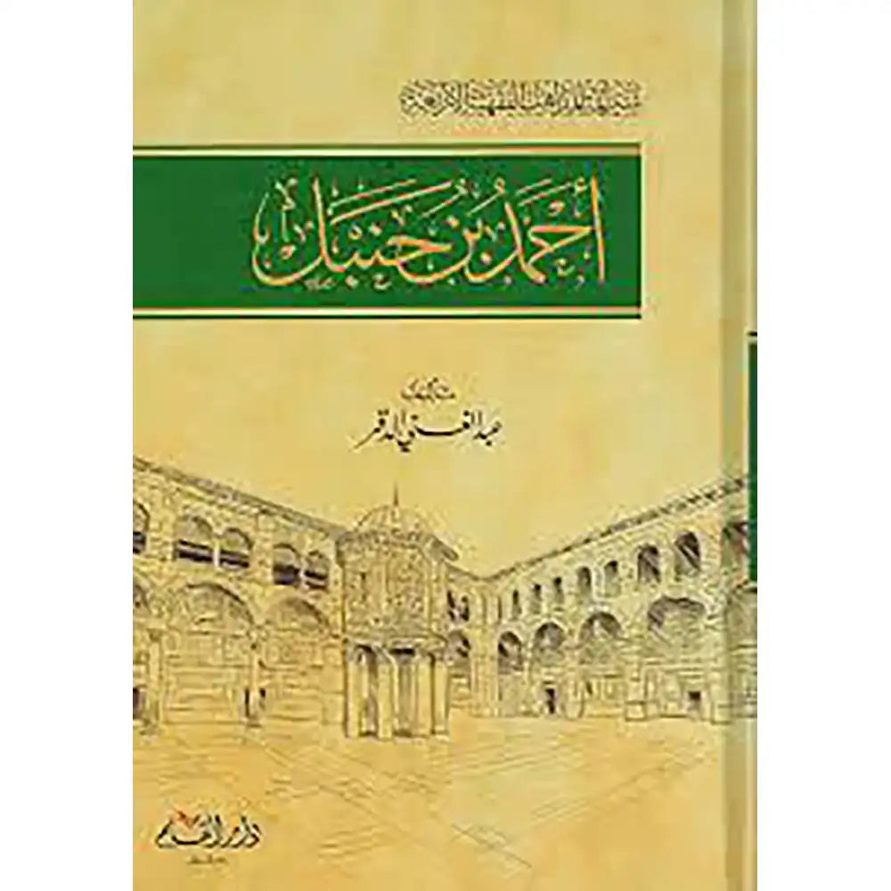 أحمد بن حنبل - سير أئمة المذاهب - دار القلم