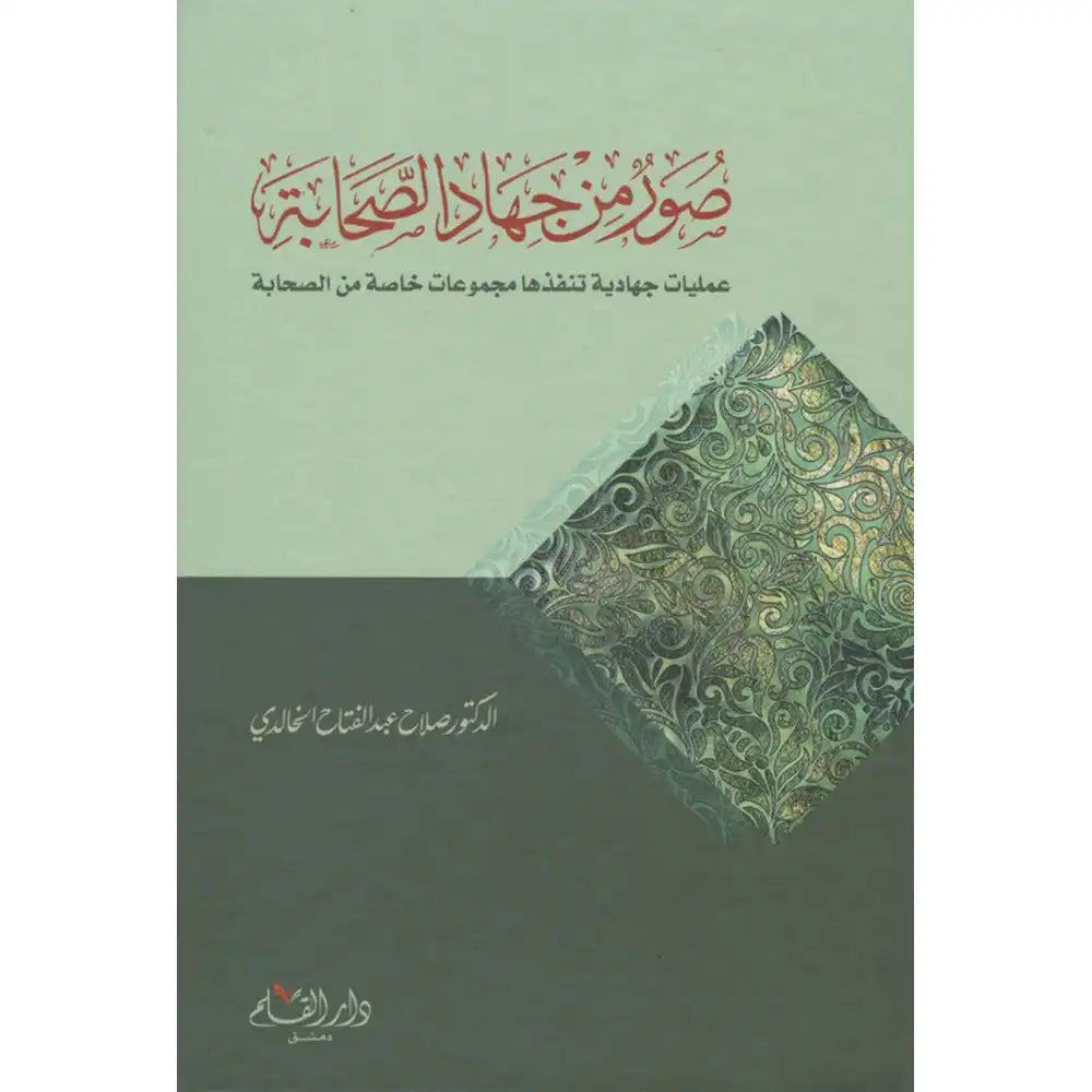 صور من جهاد الصحابة – دار القلم