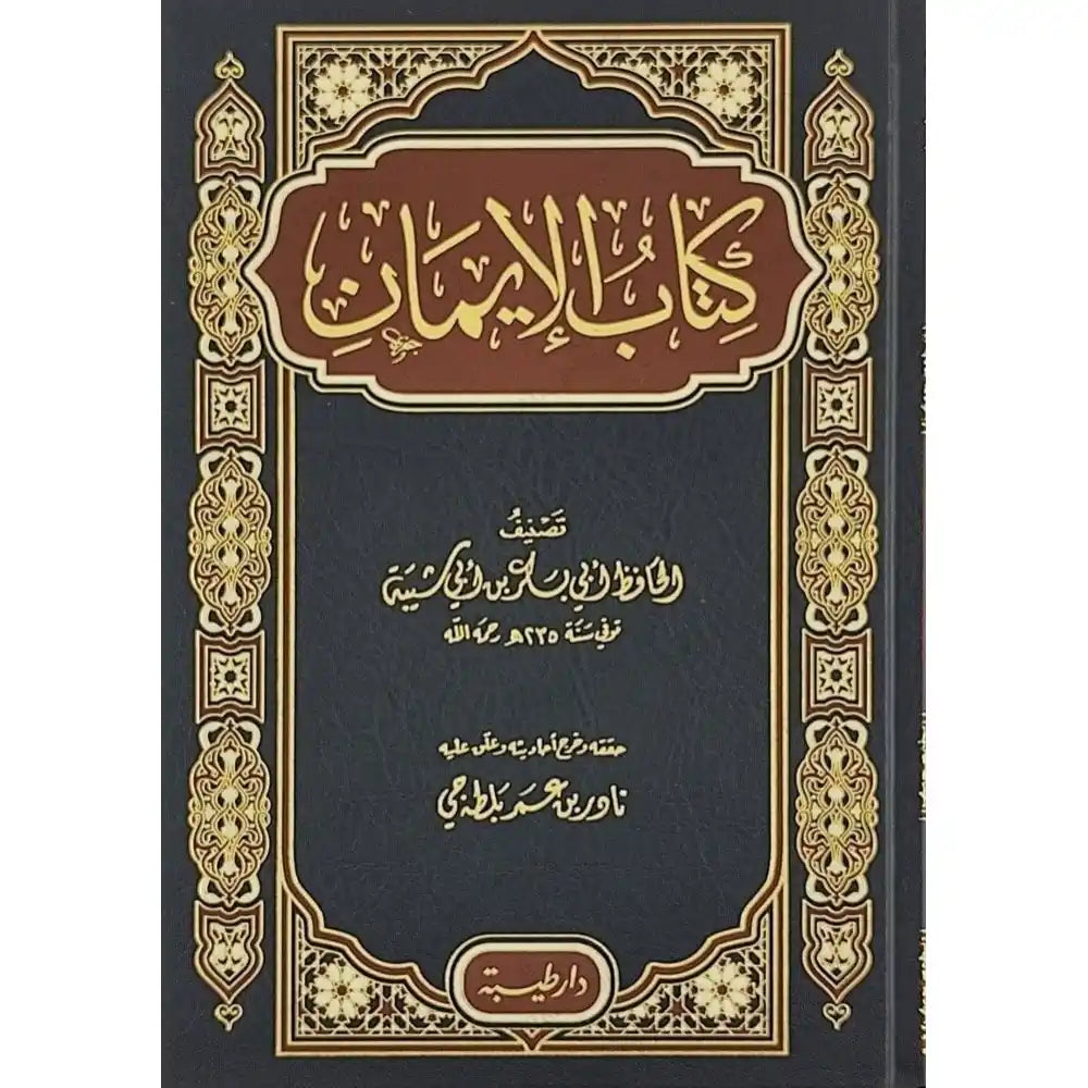 كتاب الايمان لابن أبي شيبة – طيبة الدمشقية