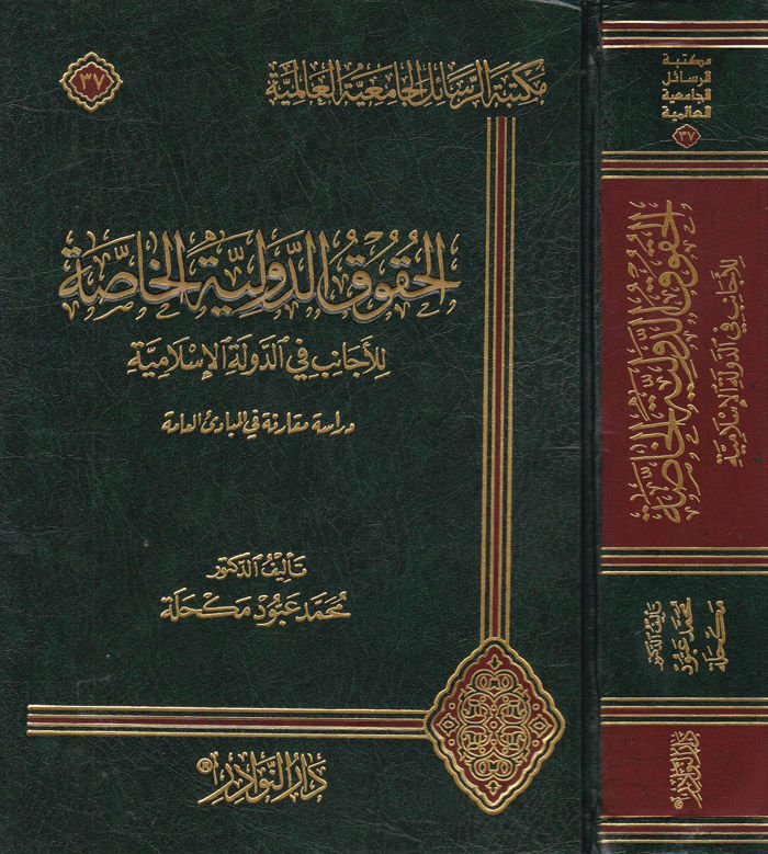 الحقوق الدولية الخاصة للأجانب في الدولة الإسلام