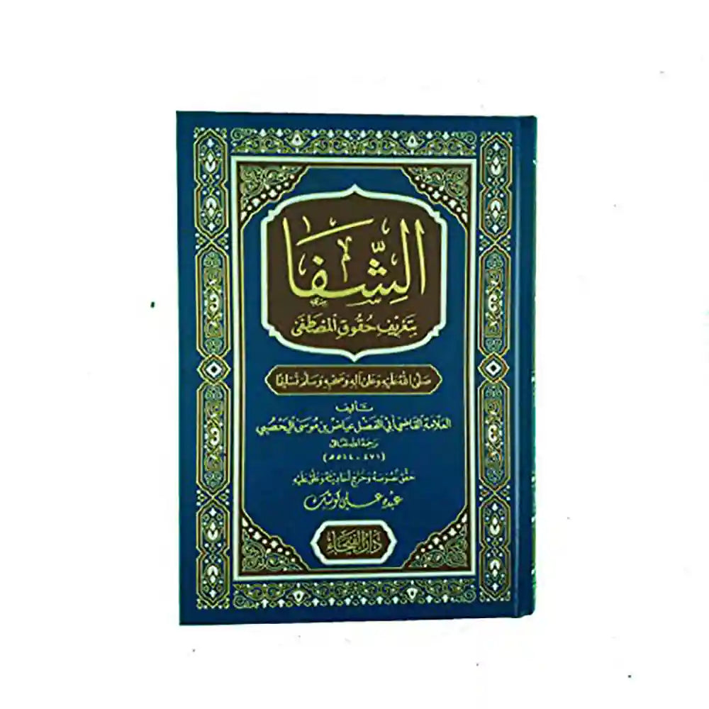 كتاب الشفا – دار الفيحاء