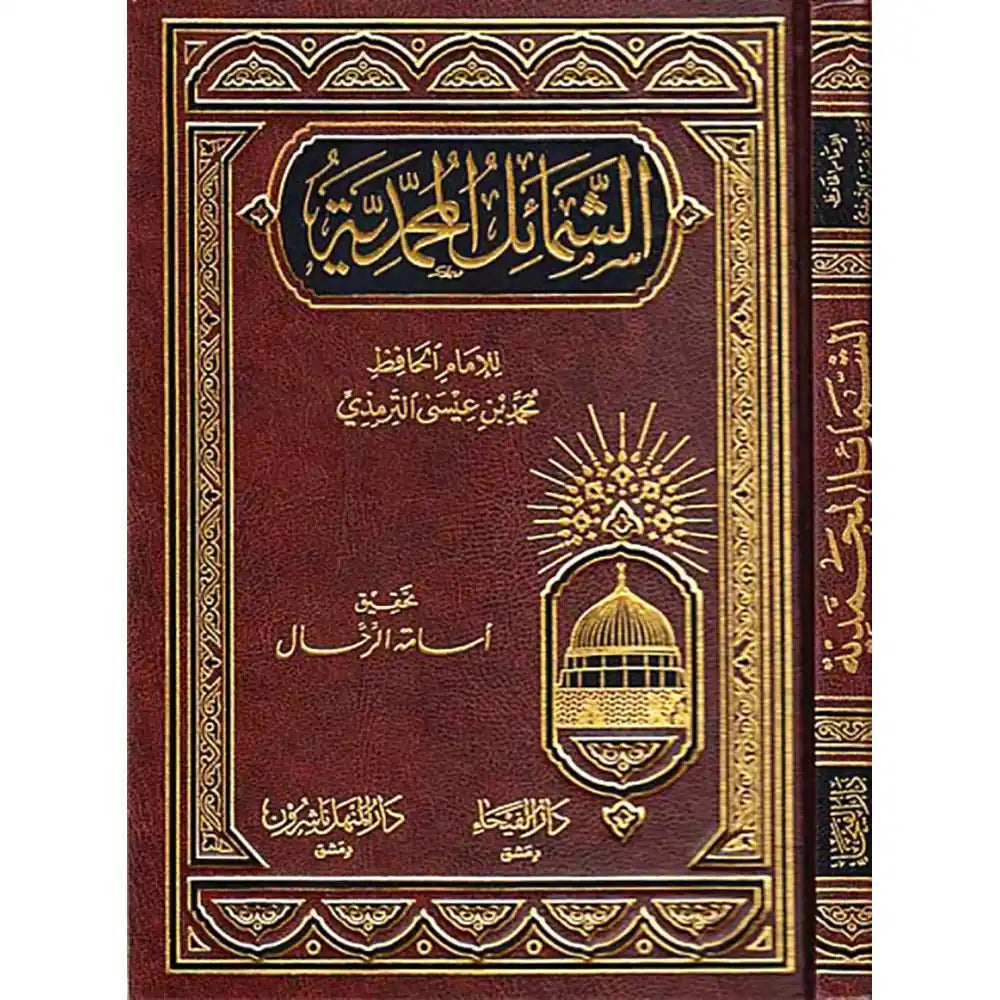 الشمائل المحمدية – دار الفيحاء