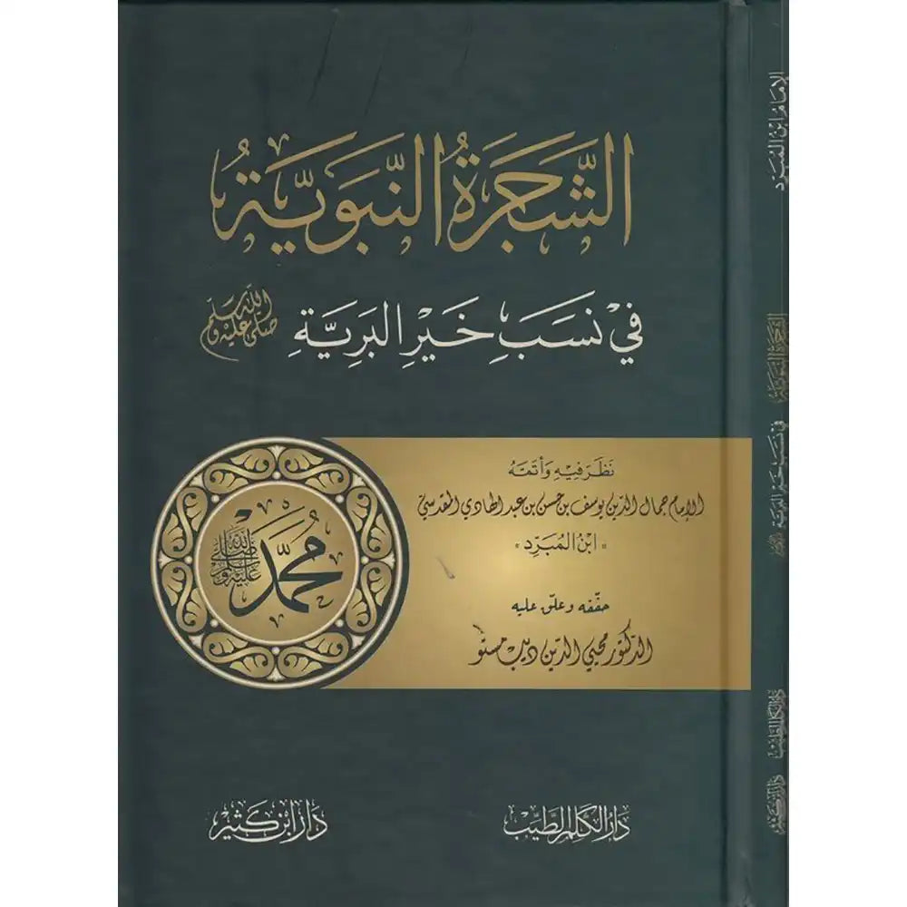 الشجرة النبوية – دار إبن كثير