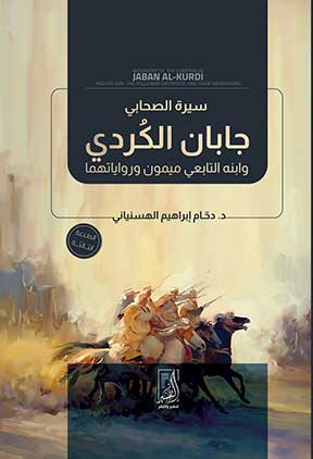 سيرة الصحابي جابان الكردي وابنه التابعي ميمون ورواياتهما