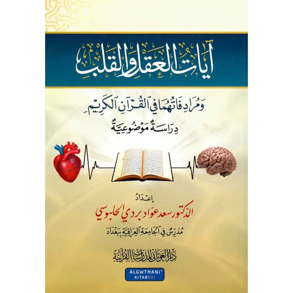 آيات العقل والقلب في القرآن الكريم – دار الغوثاني للدراسات