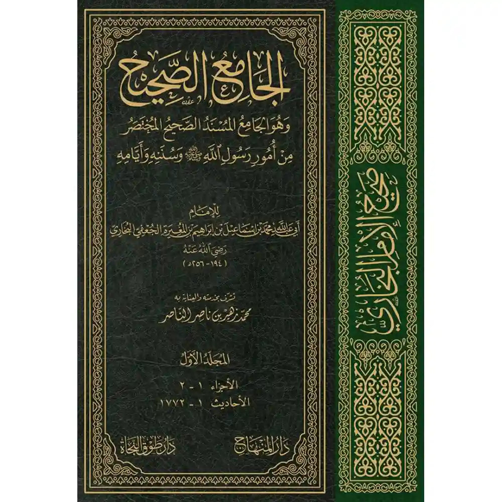 صحيح الإمام البخاري 1/4 30سم – المنهاج جدة