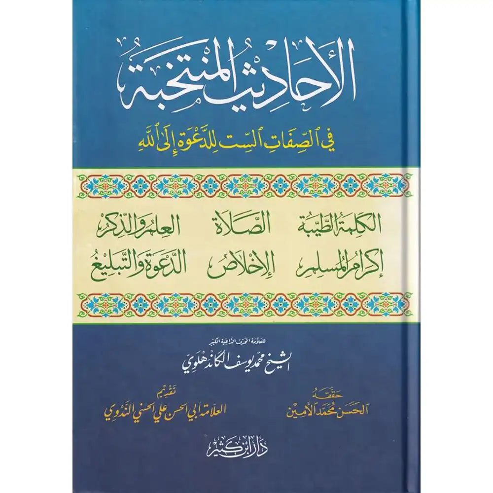 الأحاديث المنتخبة – دار إبن كثير