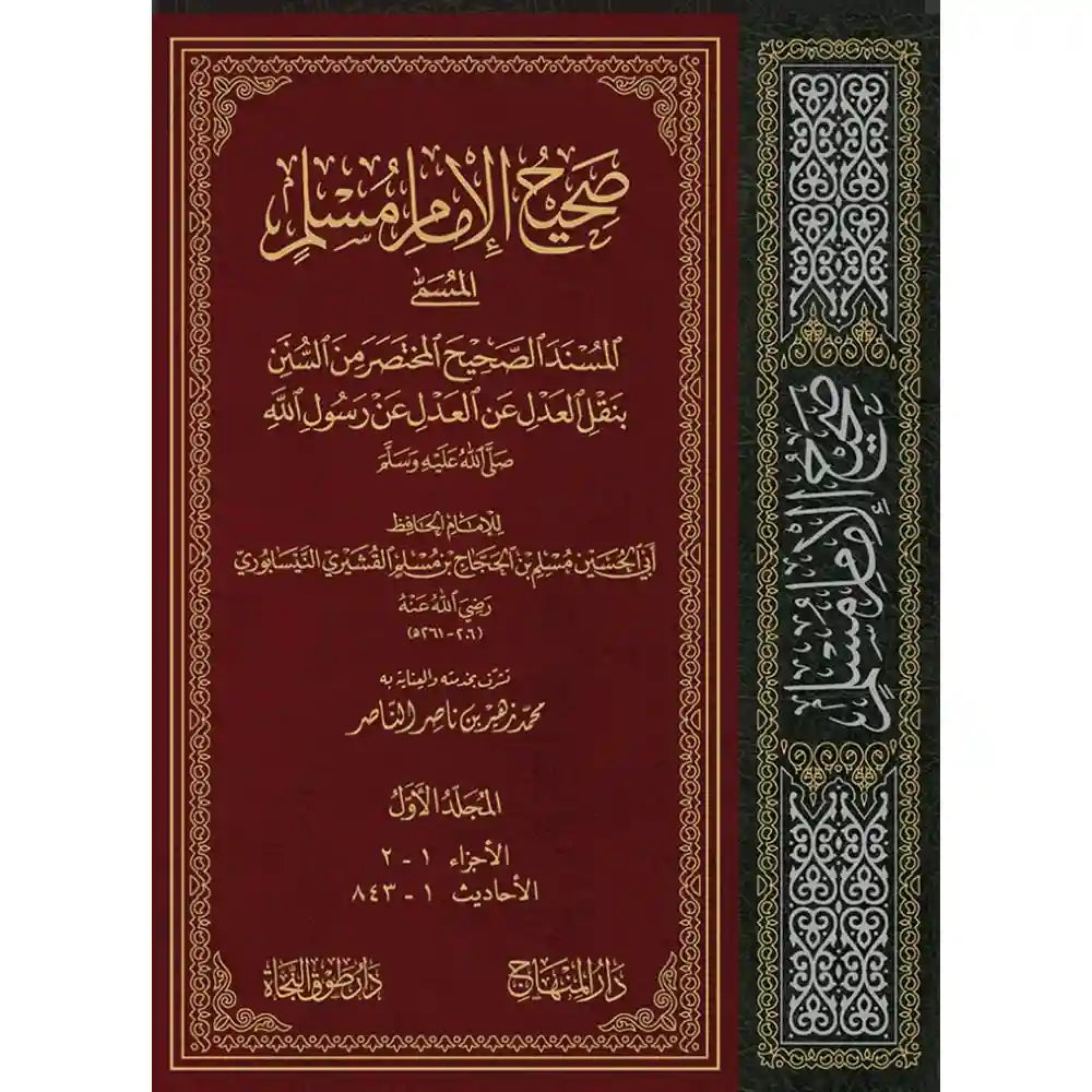 صحيح الإمام مسلم 1/4 30سم – المنهاج جدة