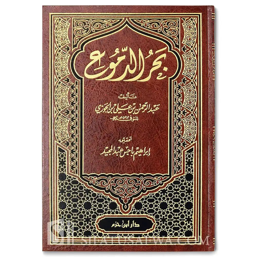 بحر الدموع ( مجلد ) – دار ابن حزم