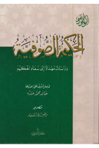 الحكيمة الصوفية دراسات مهداة إلى سعاد الحكيم