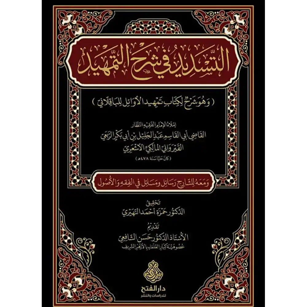 التسديد في شرح التمهيد – دار الفتح للدراسات والنشر