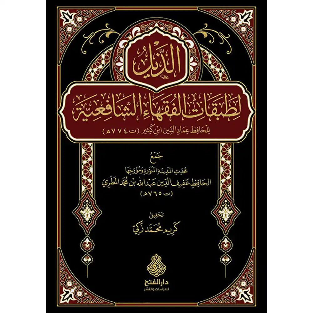 الذيل لطبقات الفقهاء الشافعية – دار الفتح للدراسات والنشر