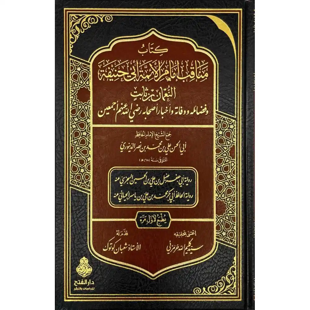 مناقب إمام الأئمة أبي حنيفة – دار الفتح للدراسات والنشر