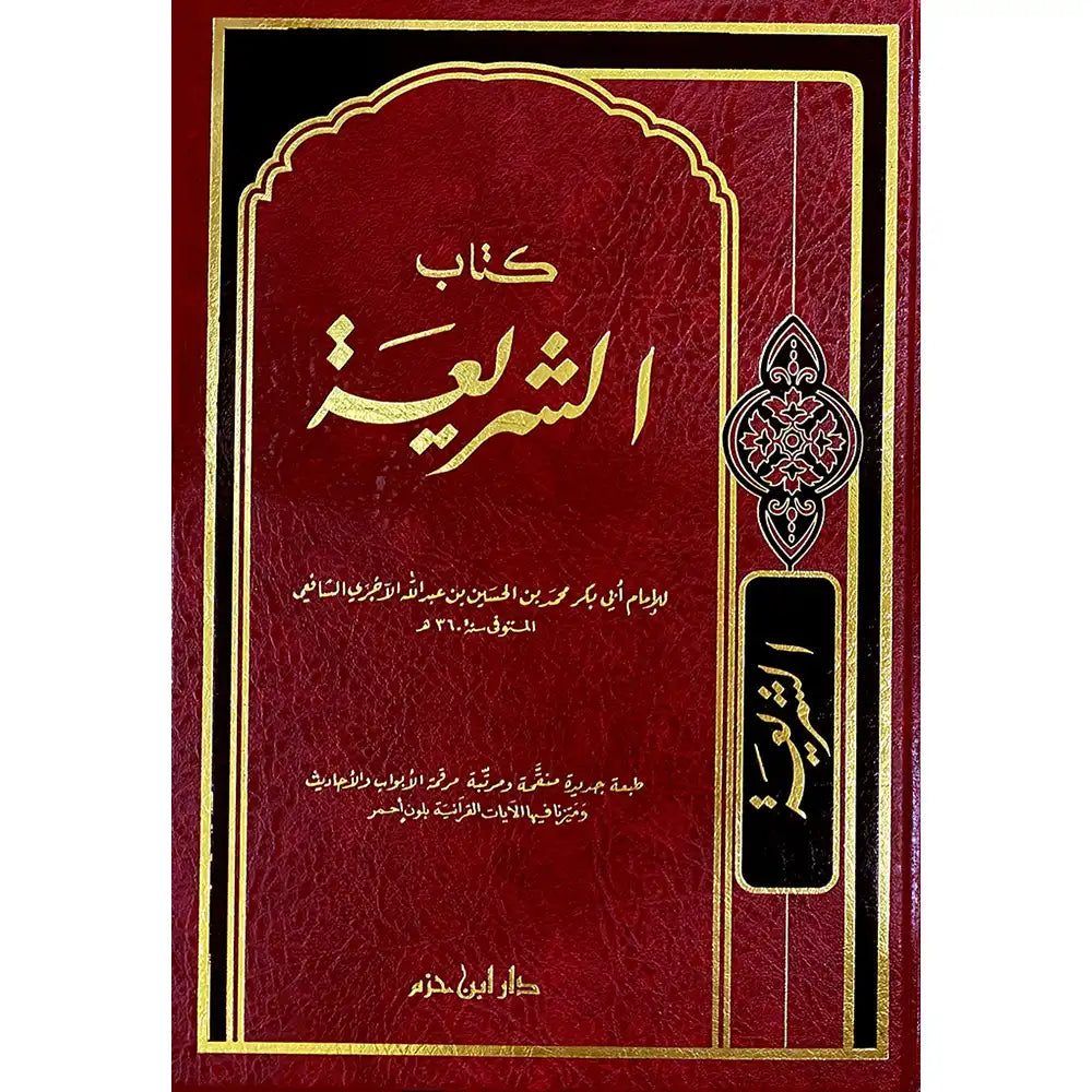 كتاب الشريعة (لونان ـ شاموا ) مجلد – دار ابن حزم