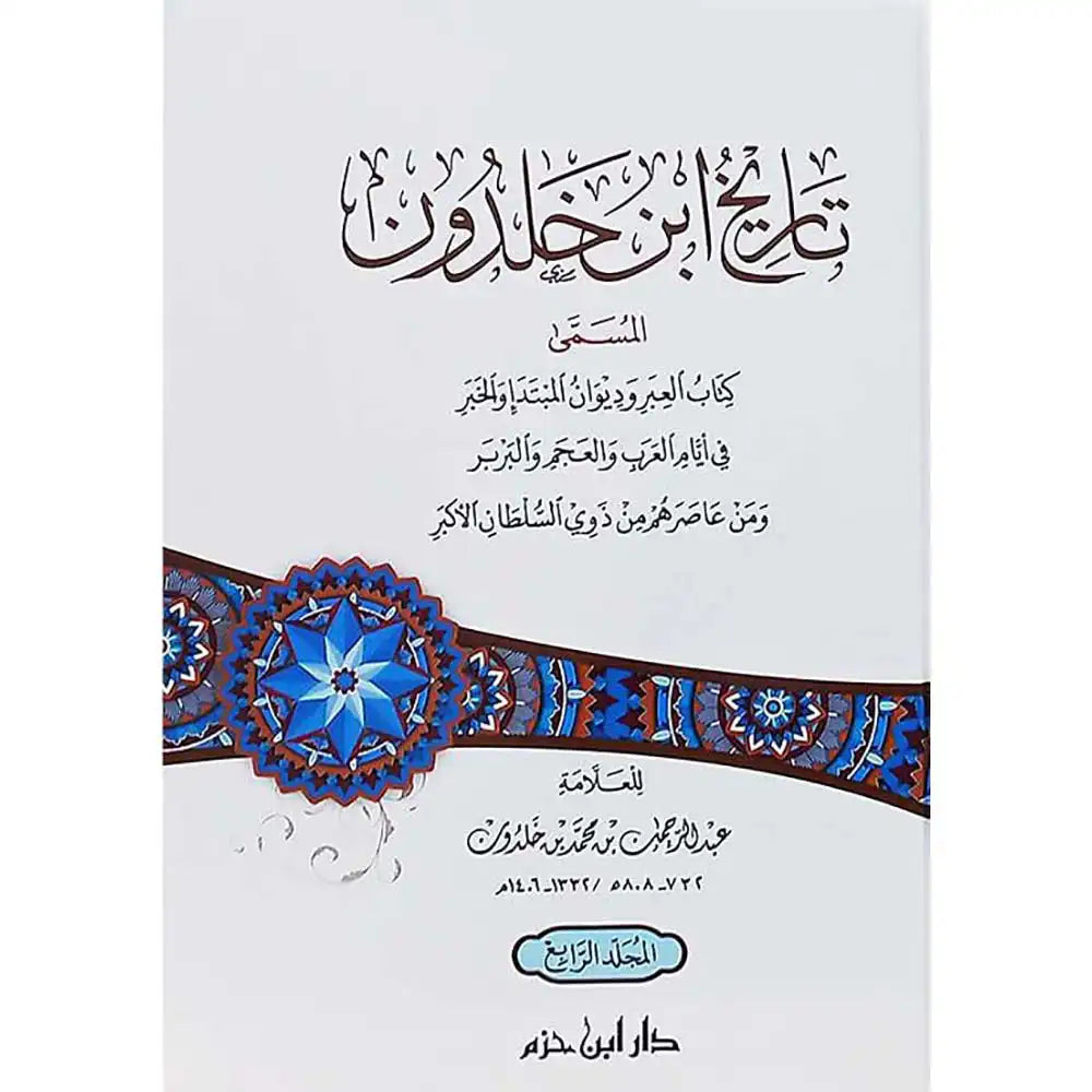 تاريخ ابن خلدون 1/4 كرتونية – دار ابن حزم