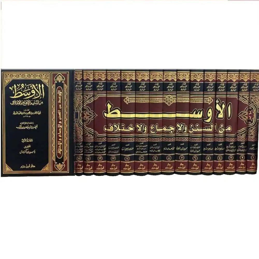 الأوسط من السنن والاجماع والاختلاف 1/15 – دار ابن حزم