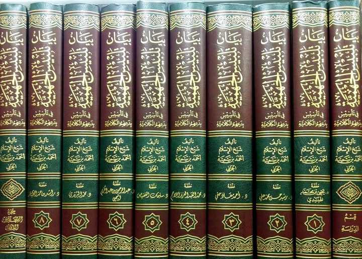 بيان تلبيس الجهمية في تأسيس بدعهم الكلامية