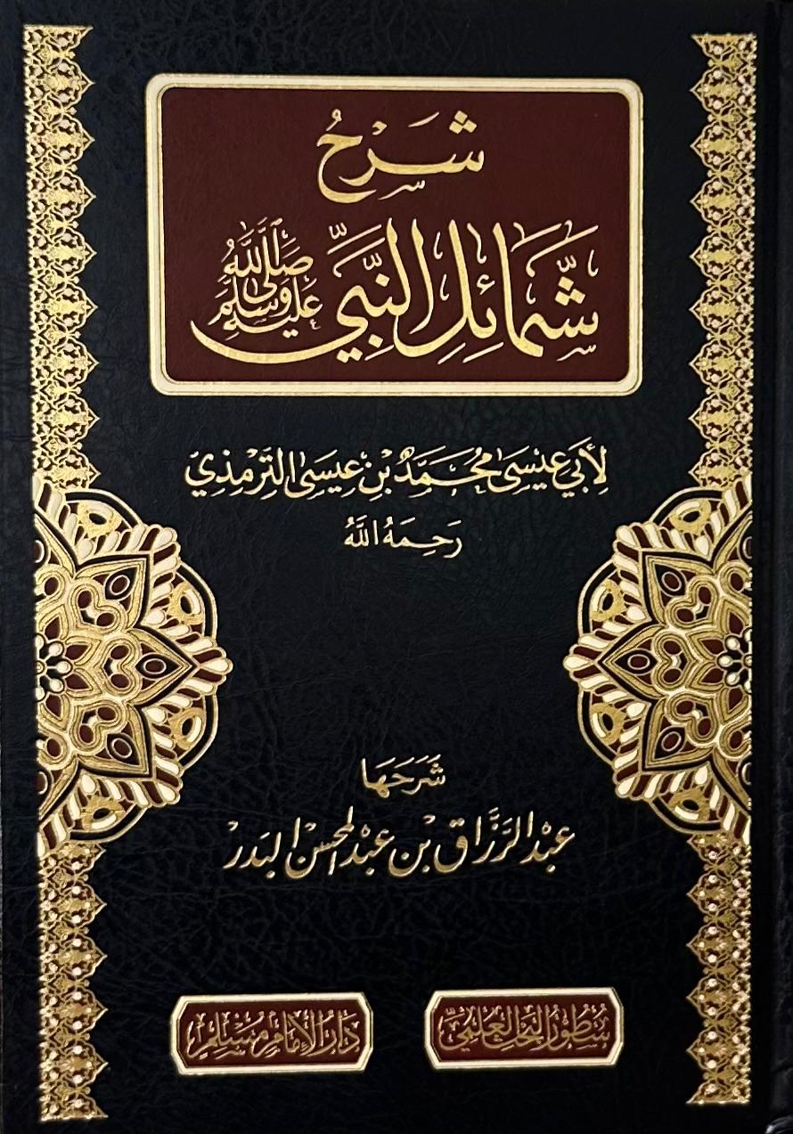 شرح شمائل النبي