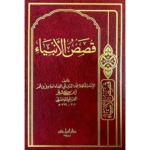 قصص الأنبياء ( ابن كثير ) – دار ابن حزم – دار إبن حزم