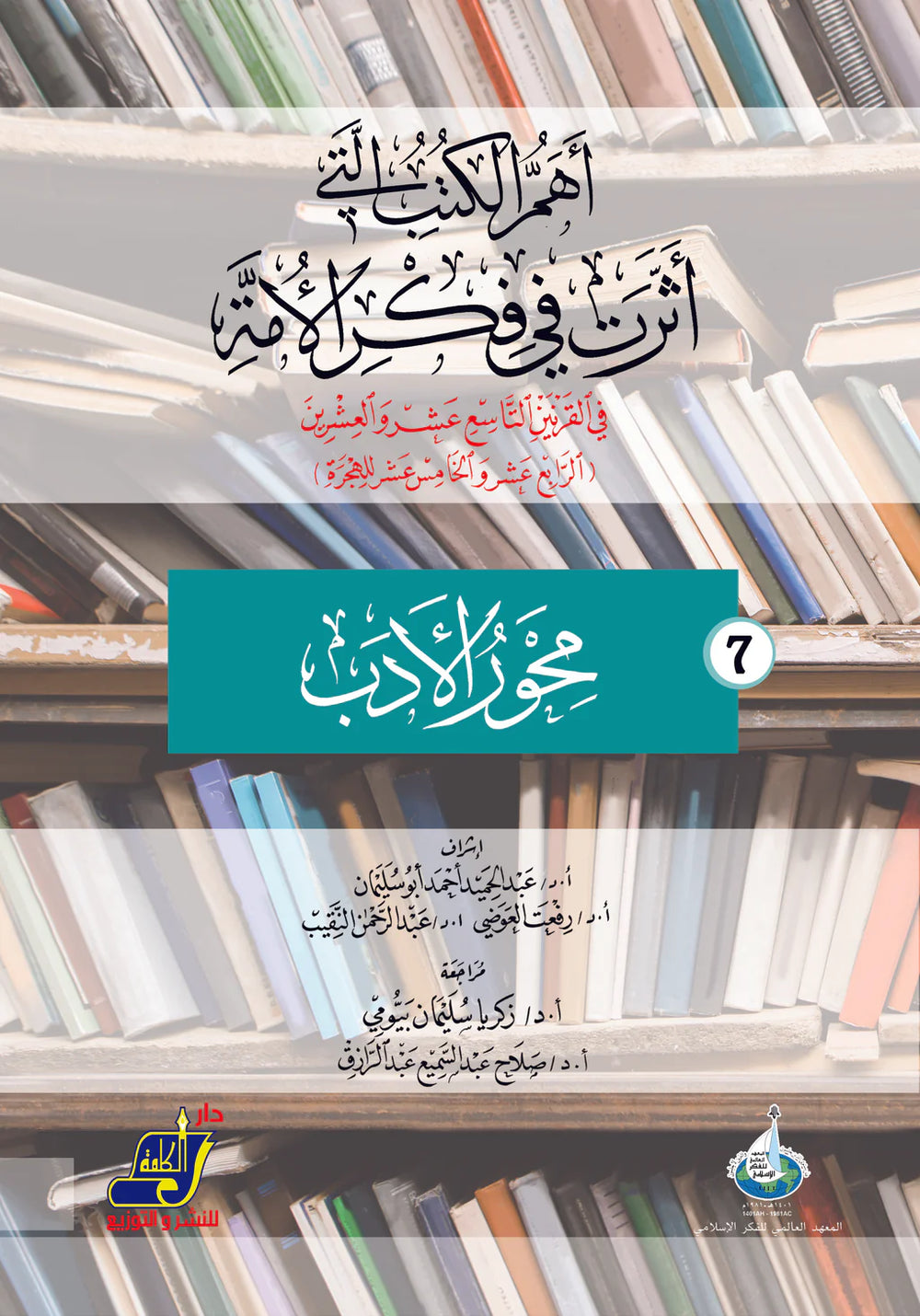 أهم الكتب التي أثرت في فكر الأمة في القرنين 19و20 م / 14و15 هـ محور 7 الأدب