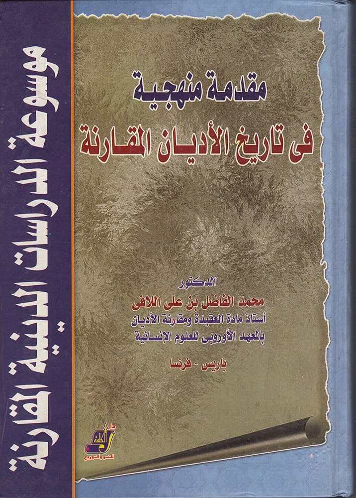 مقدمة منهجية في تاريخ الأديان