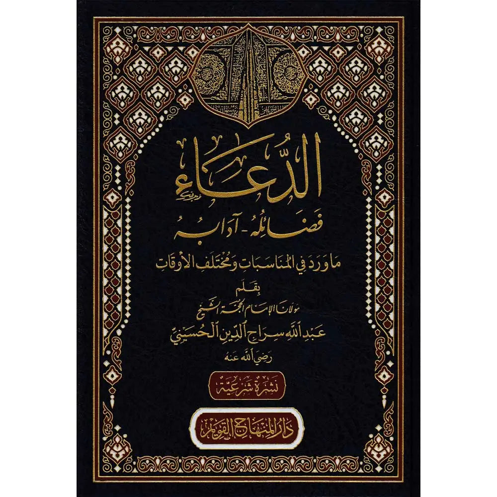 الدعاء فضائله ـ ادابه ما ورد في المناسبات ومختلف الاوقات