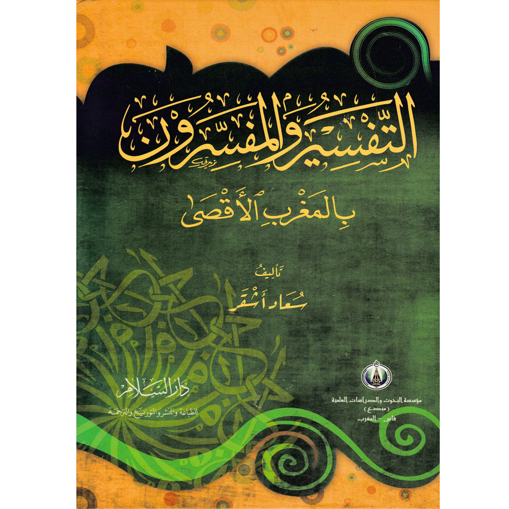 التفسير والمفسرون بالمغرب الاقصى