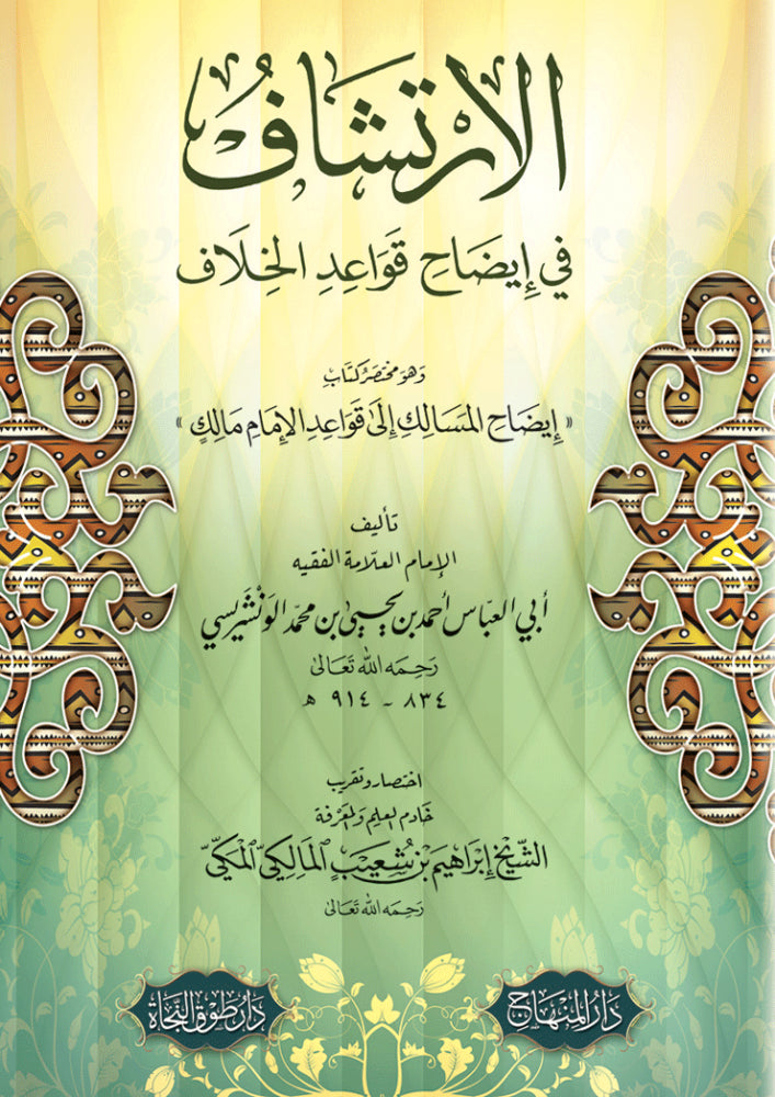 الإرتشاف في إيضاح قواعد الخلاف