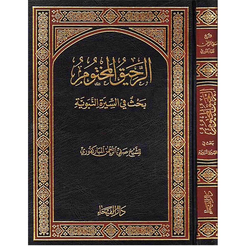 الرحيق المختوم – دار الفيحاء