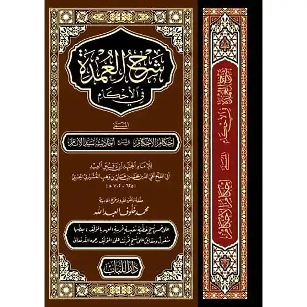 شرح العمدة في الأحكام ـ قطع كبير – دار اللباب