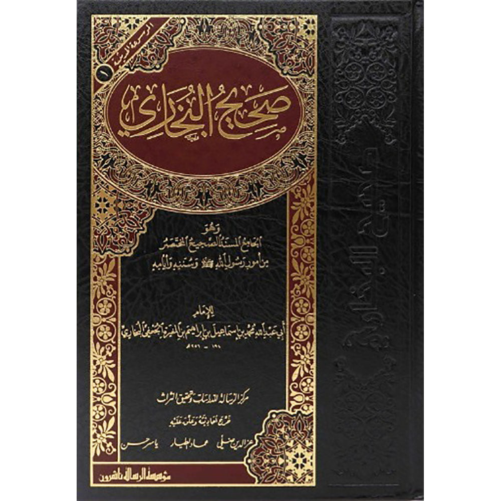 صحيح البخاري – الرسالة ناشرون