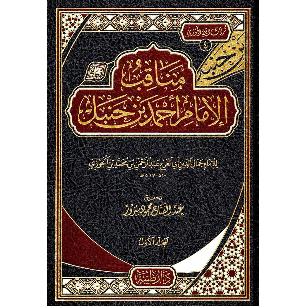 مناقب الإمام أحمد بن حنبل 1/2 – طيبة الدمشقية