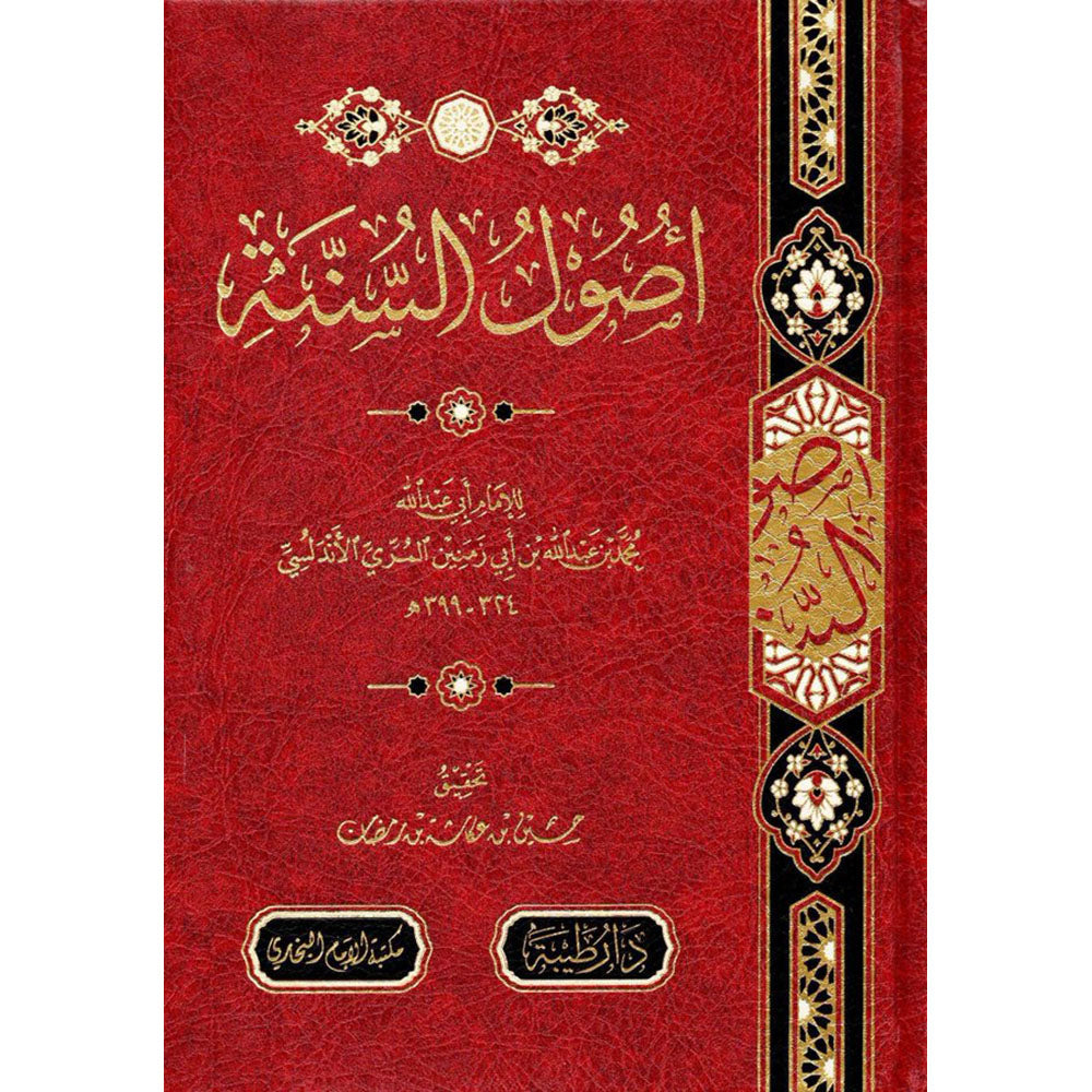 أصول السنة لابن أبي زمنين – طيبة الدمشقية