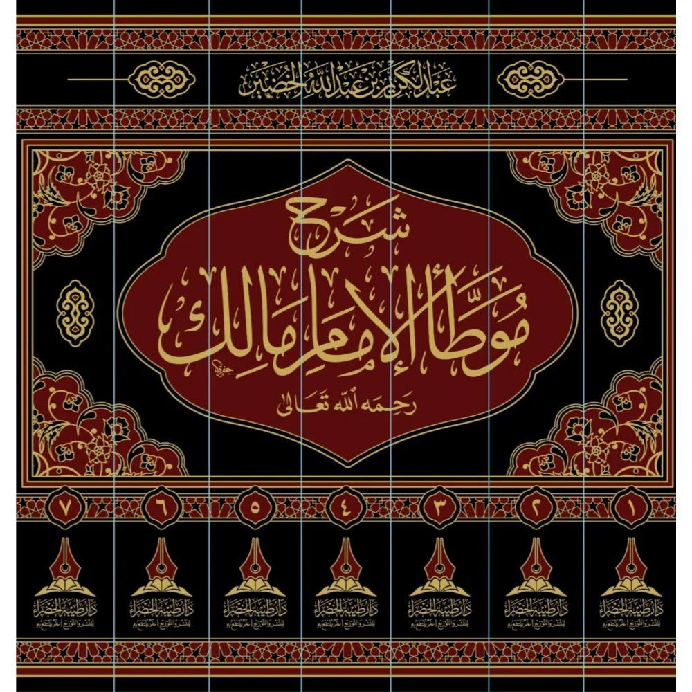 شرح موطأ الامام مالك 1/7 – طيبة الخضراء