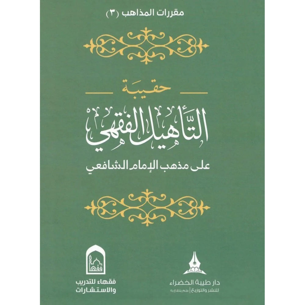 حقيبة التأهيل الفقهي المذهب الشافعي 1/4 – طيبة الخضراء