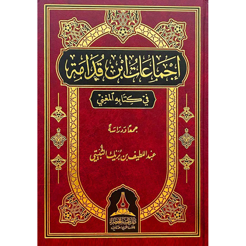 اجماعات ابن قدامه في كتاب المغني – طيبة الخضراء